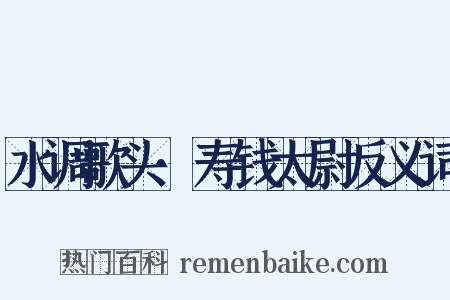水调歌头·寿钱太尉反义词是什么意思的图片